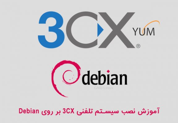 آموزش نصب سیستم تلفنی 3CX بر روی Debian