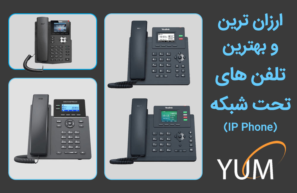 ارزان ترین تلفن های آی پی (IP Phone) در بازار ویپ ایران
