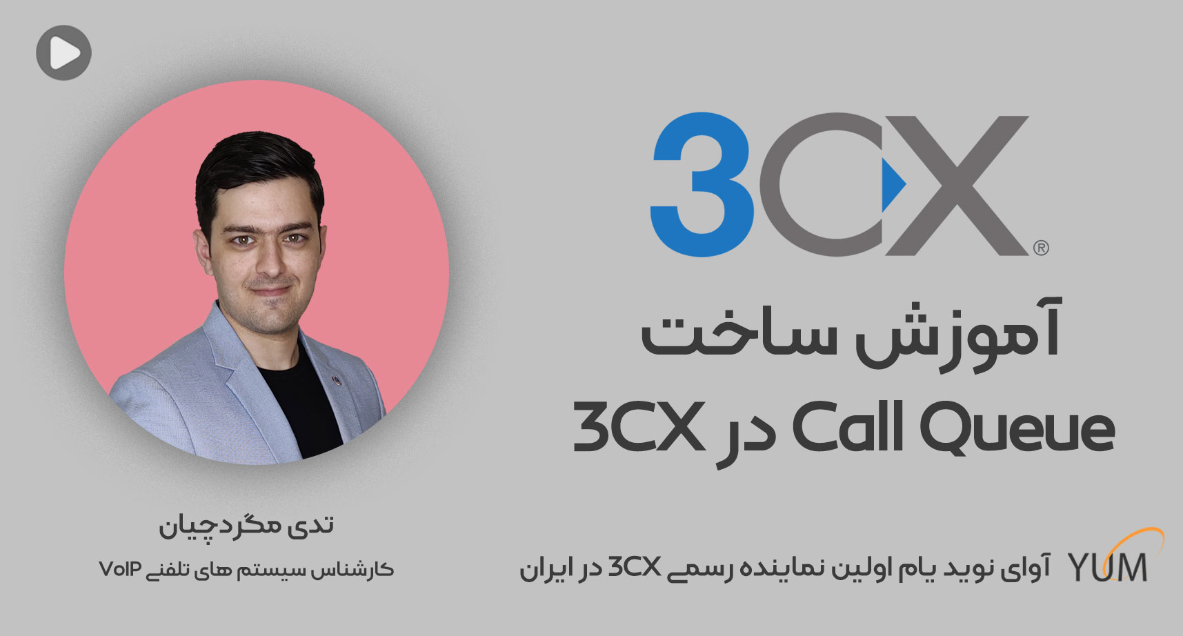 آموزش ساخت Call Queue در 3CX | آوای نوید یام